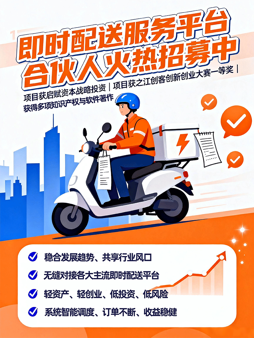 捷风即时配送平台招募城市合伙人
